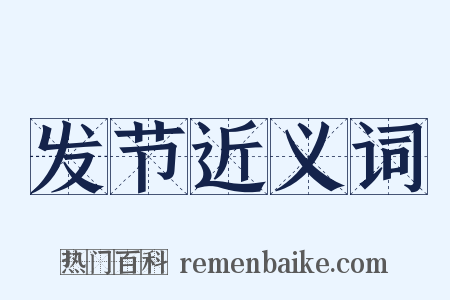 发节近义词是什么意思的图片